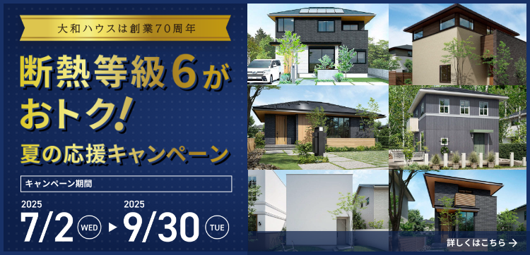 斷熱等級(jí)6がおトク！夏の応援キャンペーン