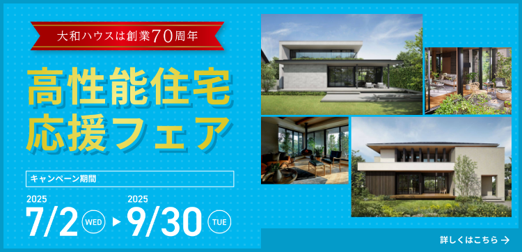 高性能住宅応援フェア