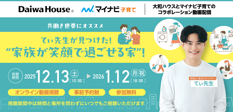 共働き世帯にオススメ てぃ先生が見(jiàn)つけた！“家族が笑顔で過(guò)ごせる家”！