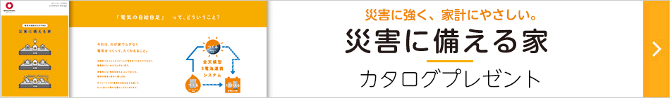 災害に強く、家計にやさしい。 災害に備える家 カタログプレゼント
