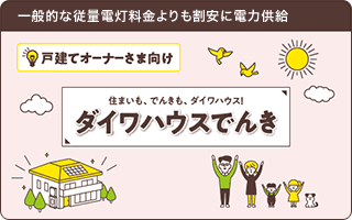 住まいも、でんきも、ダイワハウス！ダイワハウスでんき