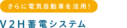 さらに電気自動車を活用！ V2H蓄電システム