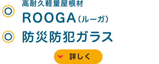 高耐久軽量屋根材 ROOGA（ルーガ）?防災防犯ガラス