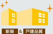 新築＆戸建品質(zhì)