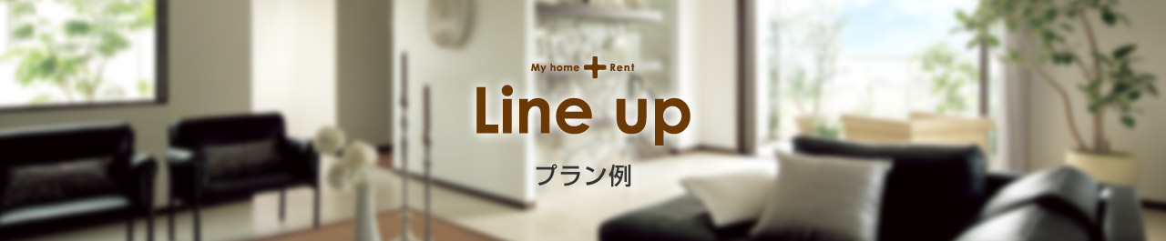 My home + Rent Line up プラン例(3?4?5階建)