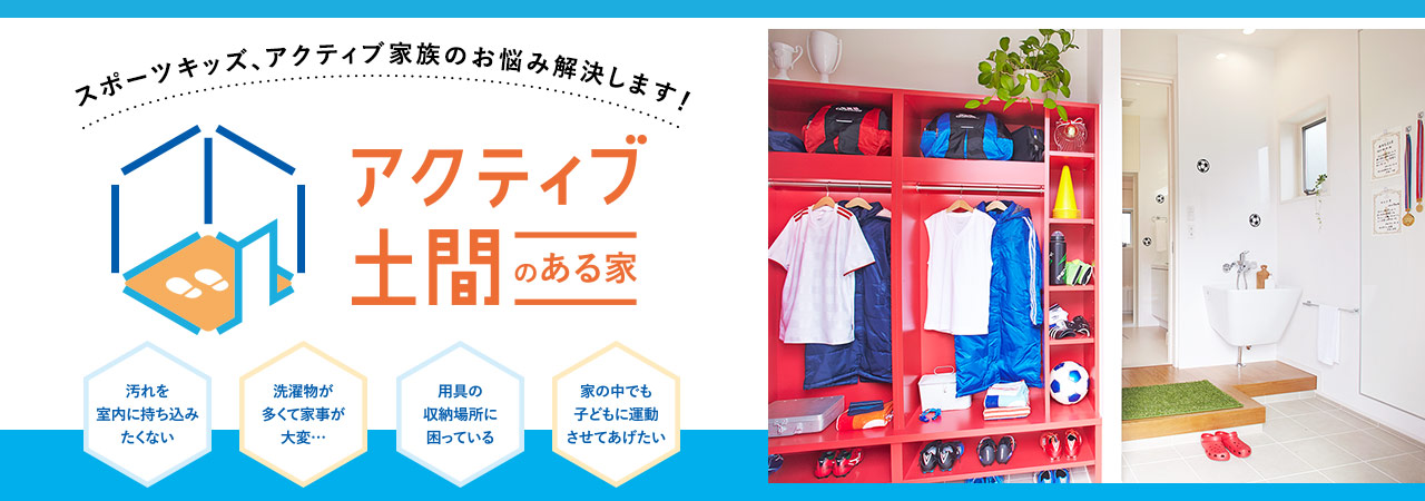 スポーツキッズ、アクティブ家族のお悩み解決します！