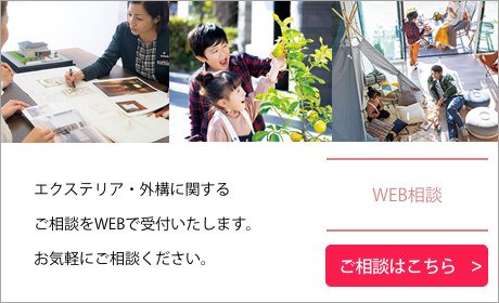 エクステリア?外構に関するご相談をWEBで受付いたします。お気軽にご相談ください。 WEB相談 ご相談はこちら