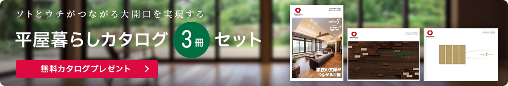 ソトとウチがつながる大開口を?qū)g現(xiàn)する 平屋暮らしカタログ 3冊(cè)セット　無料カタログプレゼント