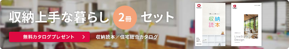 収納上手な暮らし2冊セット（収納読本?住宅総合カタログ）　無料カタログプレゼント