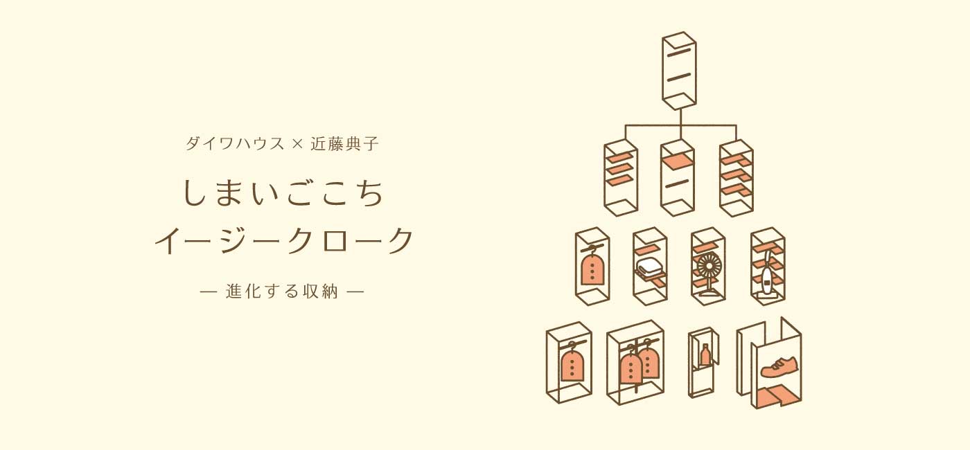 ダイワハウス×近藤典子　しまいごこちイージークローク?。M化する収納ー