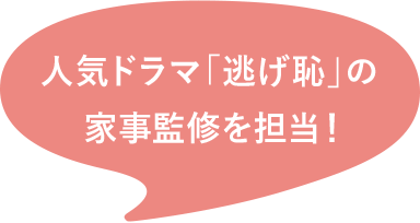 人気ドラマ「逃げ恥」の家事監(jiān)修を擔當！