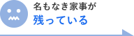 名もなき家事が殘っている