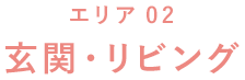 エリア02 玄関?リビング