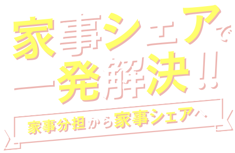 家事シェアで一発解決！！家事分擔から家事シェアへ