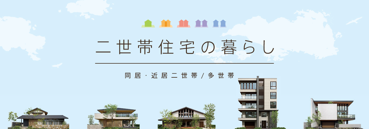 二世帯住宅の暮らし 同居?近居二世帯/多世帯