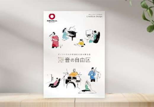 防音室＆靜音室「音の自由區」カタログ請求