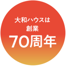 大和ハウスは創(chuàng)業(yè)70周年