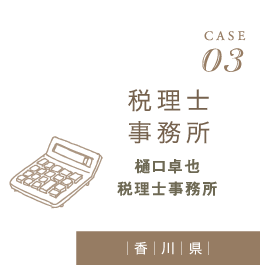 CASE03　稅理士事務(wù)所　樋口卓也　稅理士事務(wù)所（香川県）