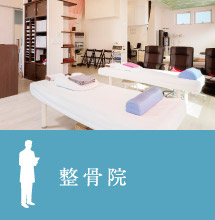 整骨院 建築実例を見る