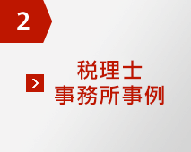 2 稅理士事務(wù)所事例