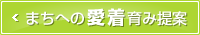 まちへの愛著育み提案