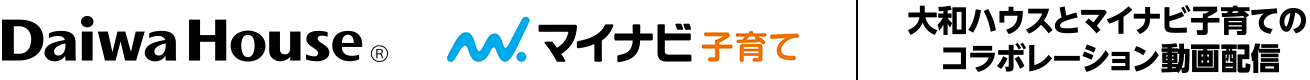 大和ハウスとマイナビ子育てのコラボレーション動畫配信
