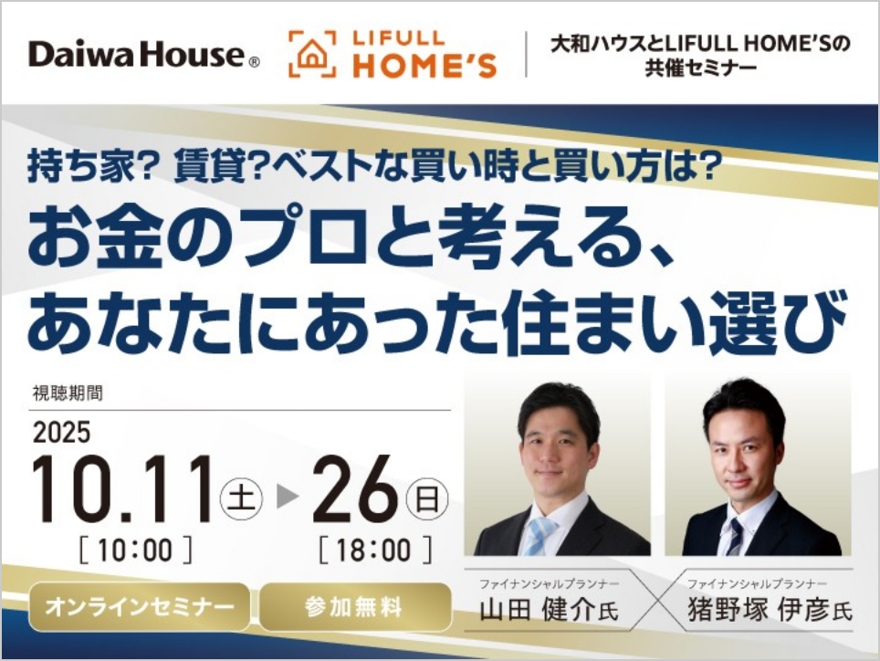 お金のプロと考える、あなたにあった住まい選び