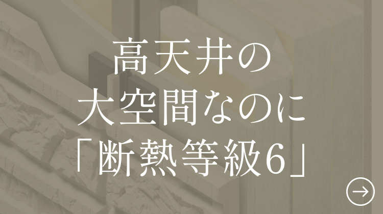 高天井の大空間なのに「斷熱等級(jí)6」