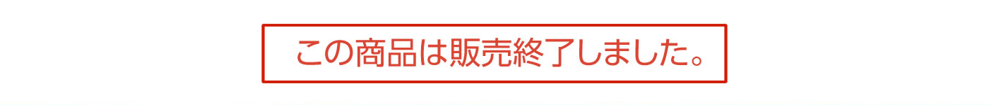 この商品は販売終了しました。