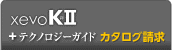 xevoK～絆～I(xiàn)I＋テクノロジーガイド カタログ請求