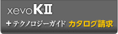 xevoK～絆～I(xiàn)I＋テクノロジーガイド カタログ請求