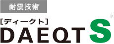 耐震技術 ディークトS※