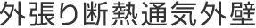 外張り斷熱通気外壁