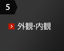 5 外観?內観