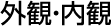 外観內観