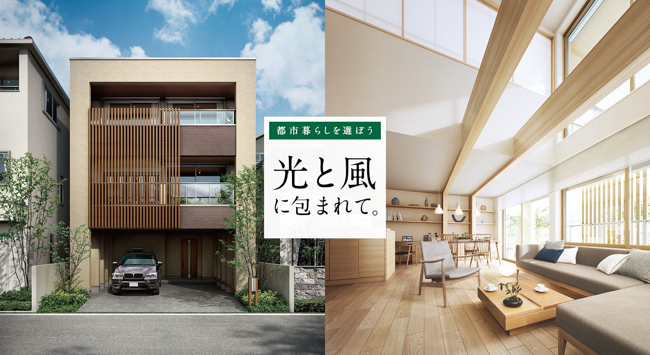 都市暮らしを選ぼう 光と風に包まれて。
