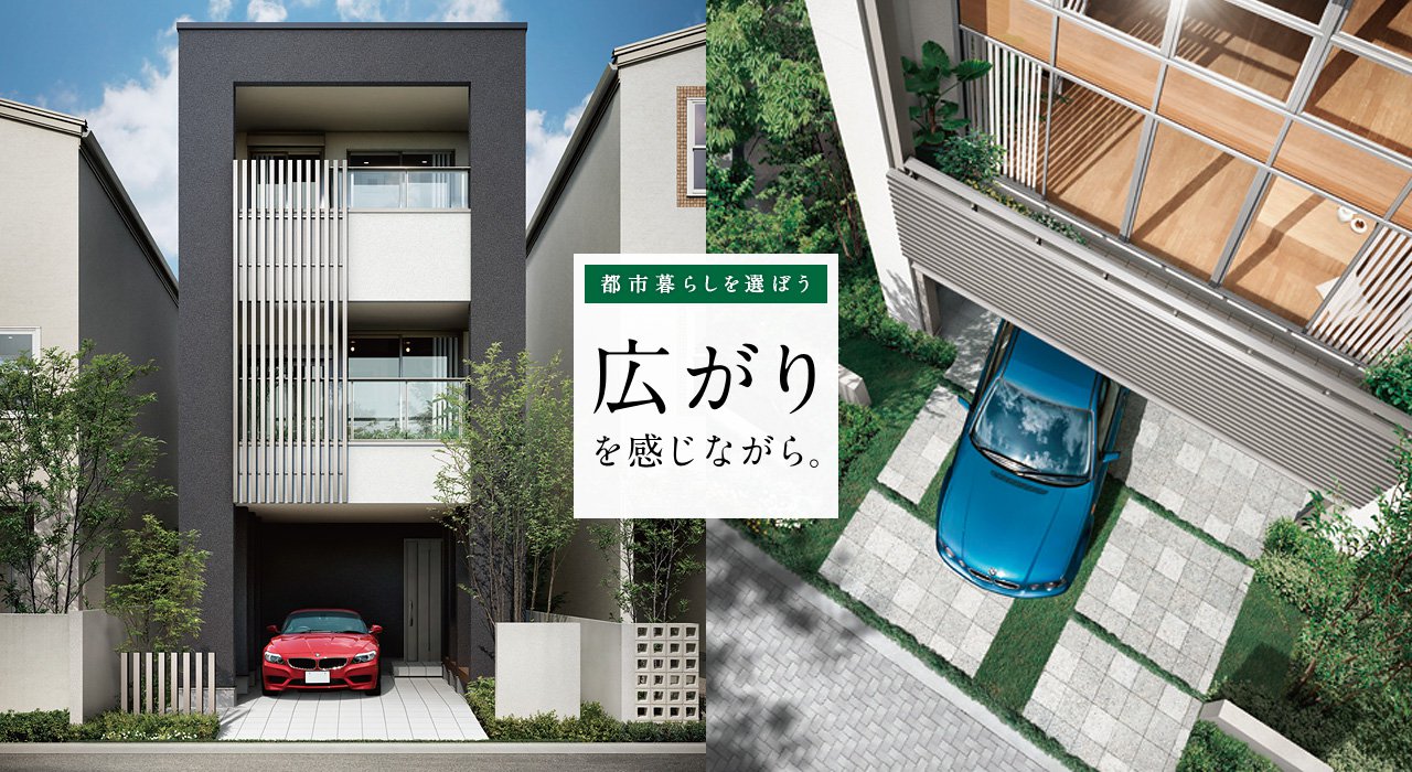 都市暮らしを選ぼう 広がりを感じながら。