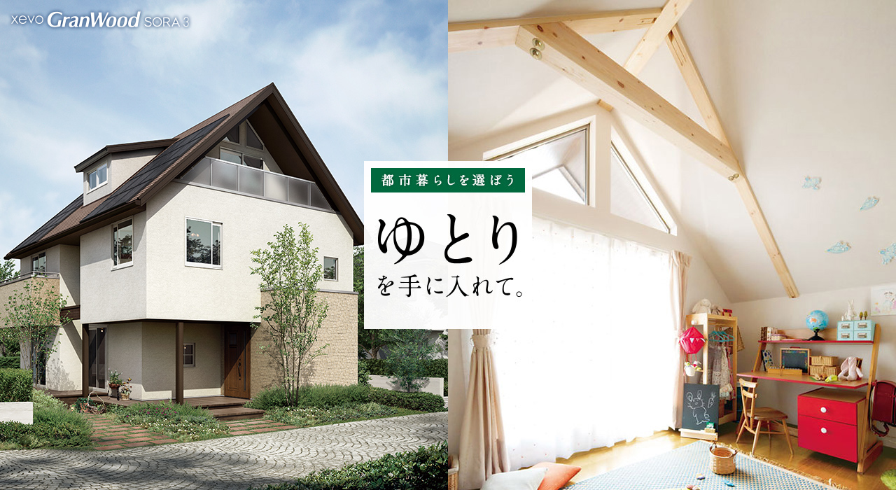 都市暮らしを選ぼう ゆとりを手に入れて。