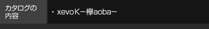 カタログセットの內容 xevoK－欅aoba－