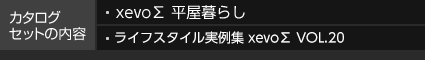 カタログセットの內容 xevo∑ 平屋暮らし xevo∑テクノロジー