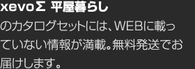 xevo∑ 平屋暮らしのカタログセットには、WEBに載っていない情報が満載。無料発送でお屆けします。