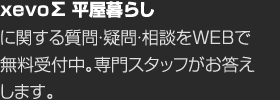 xevo∑ 平屋暮らしに関する質問?疑問?相談をWEBで無料受付中。専門スタッフがお答えします。