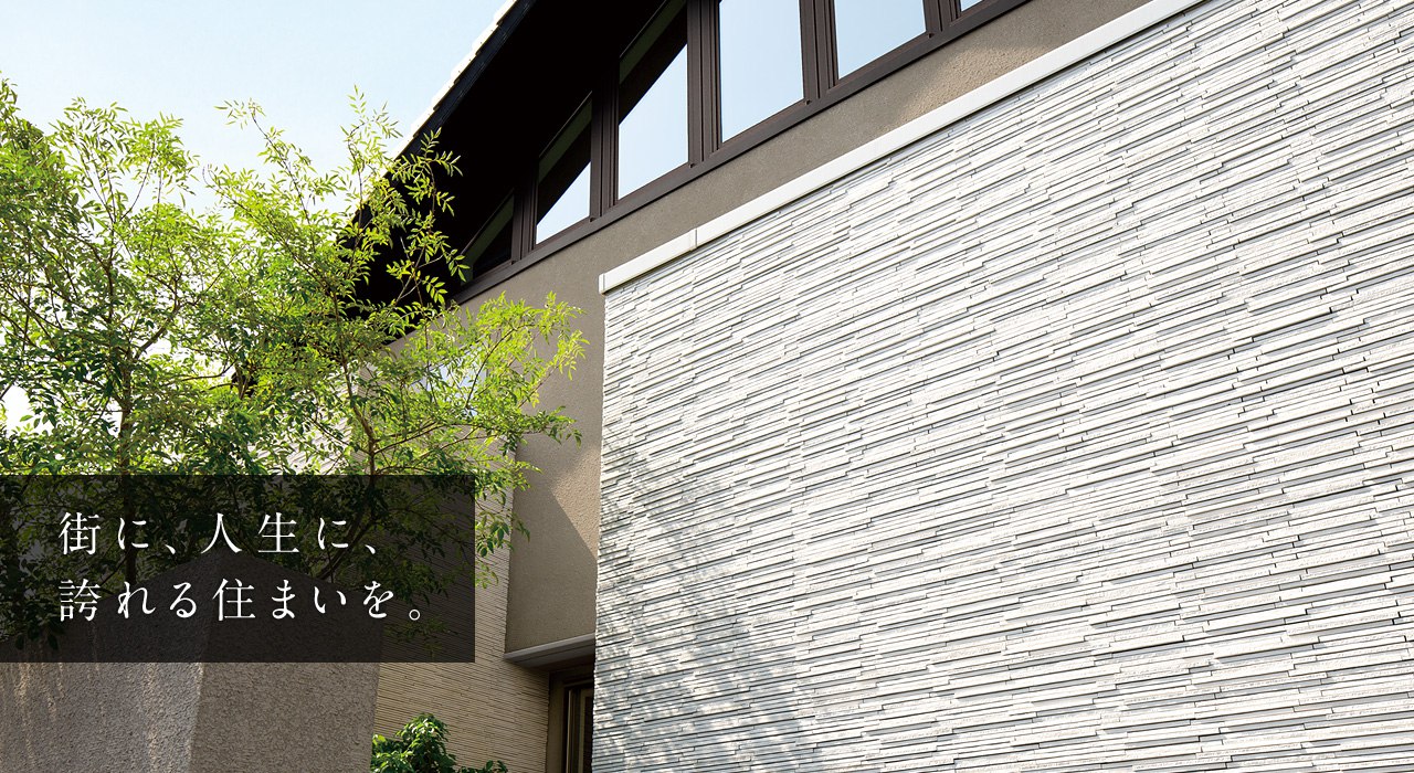 街に、人生に、誇れる住まいを