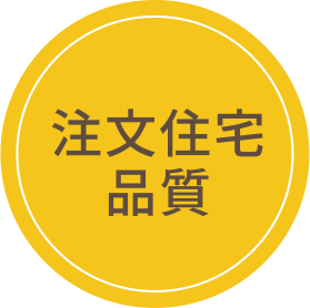 注文住宅品質