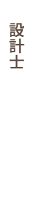 設(shè)計士
