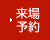 來(lái)場(chǎng)予約