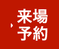 來(lái)場(chǎng)予約