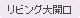 リビング大開(kāi)口