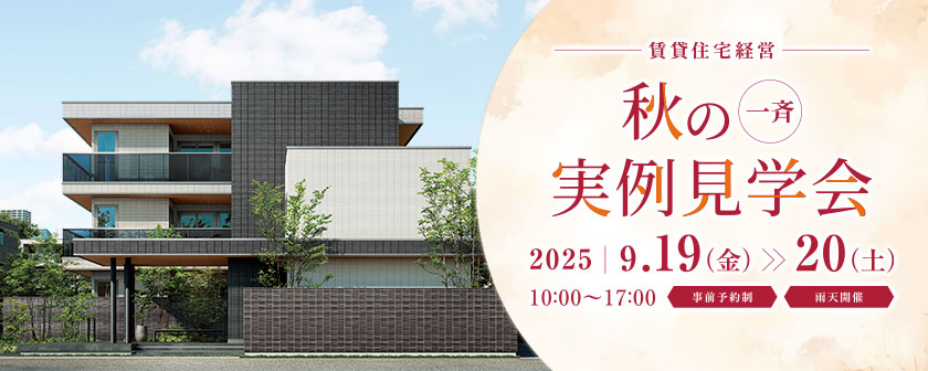 賃貸住宅経営 秋の一斉実例見學會