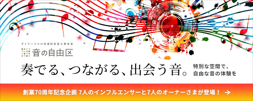 【音の自由區】奏でる、つながる、出會う音。 特別な空間で、自由な音の體験を　創業70周年記念企畫7人のインフルエンサーと7人オーナーさまが登場！